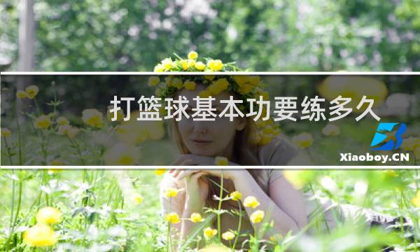 打篮球基本功要练多久图片