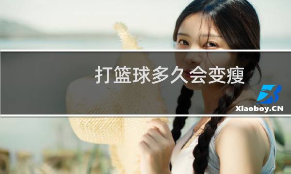 打篮球多久会变瘦图片