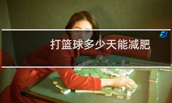 打篮球多少天能减肥图片