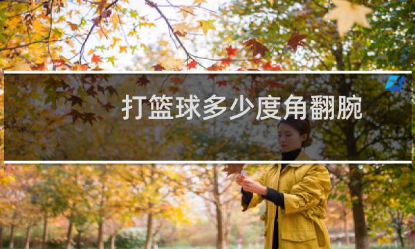 打篮球多少度角翻腕图片