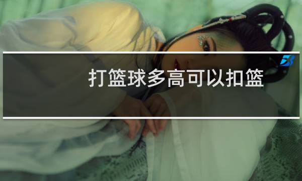 打篮球多高可以扣篮图片