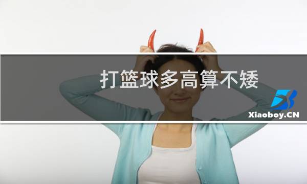 打篮球多高算不矮图片