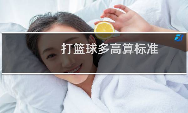 打篮球多高算标准图片