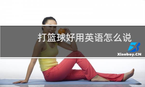 打篮球好用英语怎么说图片