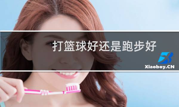 打篮球好还是跑步好图片