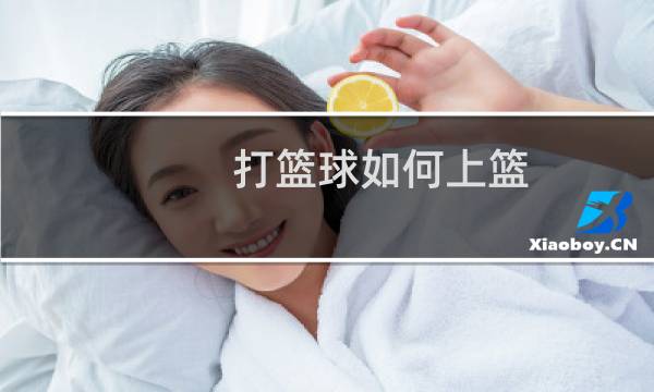 打篮球如何上篮图片