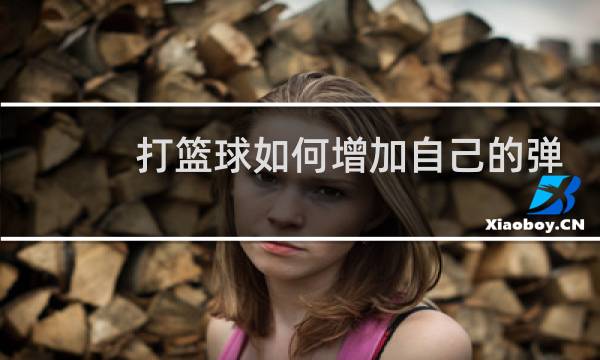 打篮球如何增加自己的弹跳力图片