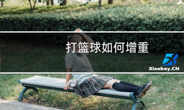 打篮球如何增重图片
