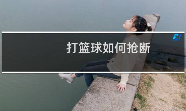 打篮球如何抢断图片