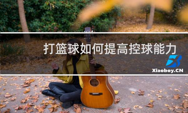 打篮球如何提高控球能力图片