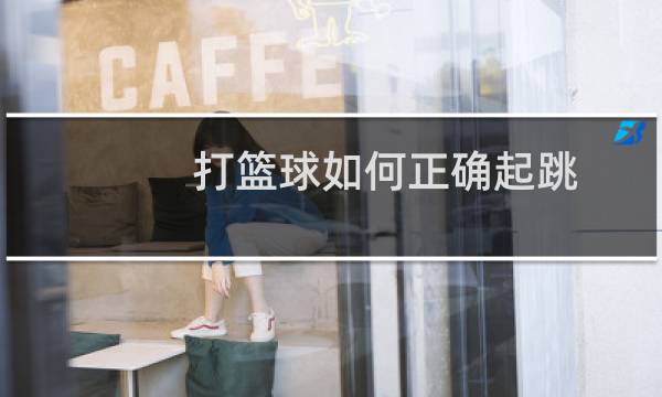 打篮球如何正确起跳图片