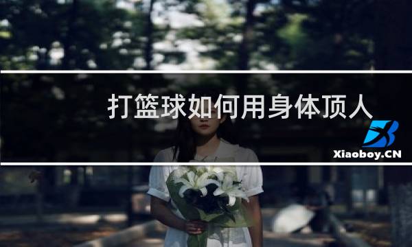 打篮球如何用身体顶人图片