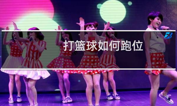 打篮球如何跑位图片