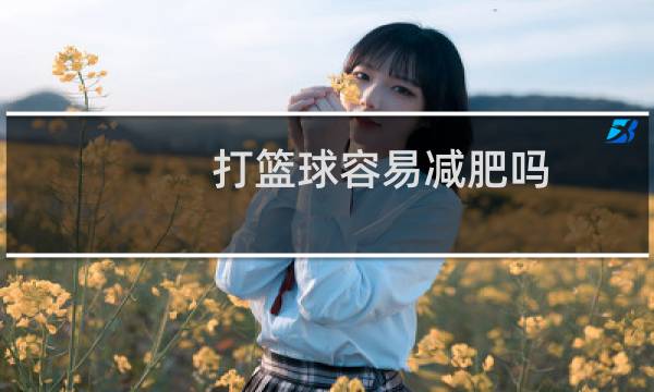 打篮球容易减肥吗图片