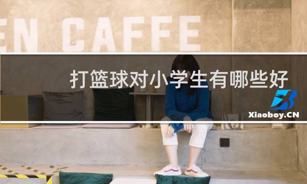 打篮球对小学生有哪些好处图片