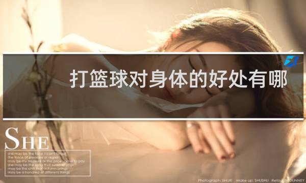 打篮球对身体的好处有哪些图片