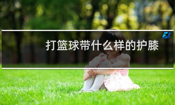 打篮球带什么样的护膝图片