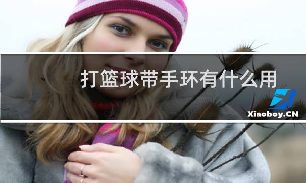 打篮球带手环有什么用图片