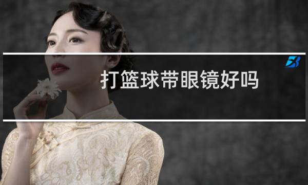 打篮球带眼镜好吗图片
