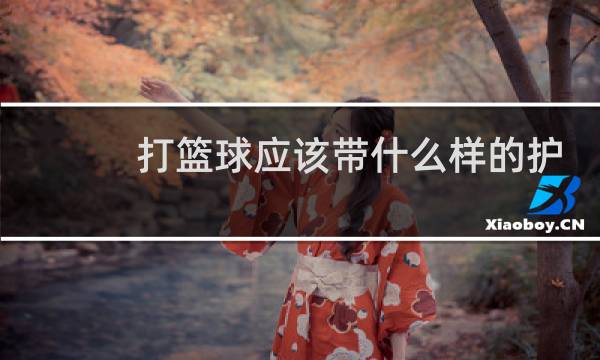 打篮球应该带什么样的护膝图片