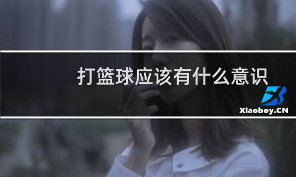 打篮球应该有什么意识图片