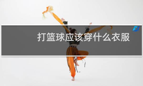 打篮球应该穿什么衣服图片