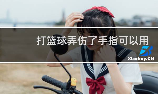 打篮球弄伤了手指可以用扶他林吗图片