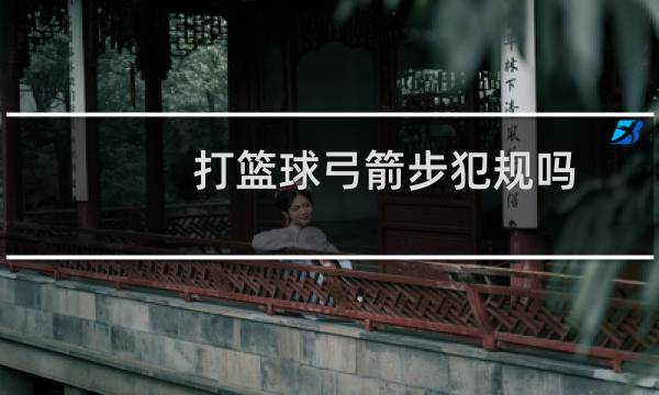 打篮球弓箭步犯规吗图片