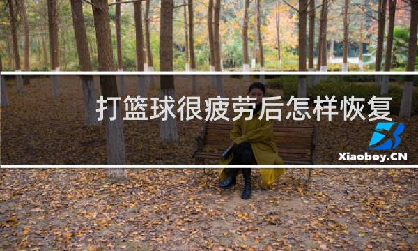 打篮球很疲劳后怎样恢复图片