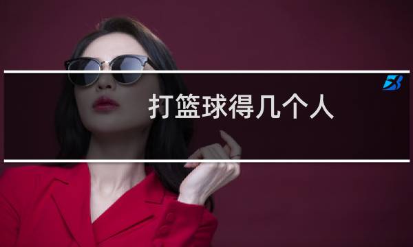 打篮球得几个人图片
