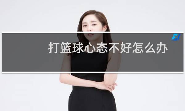 打篮球心态不好怎么办图片