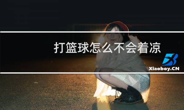 打篮球怎么不会着凉图片