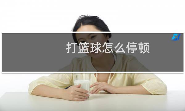 打篮球怎么停顿图片