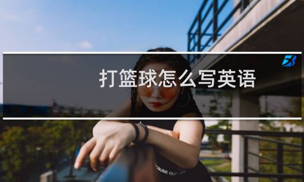 打篮球怎么写英语图片