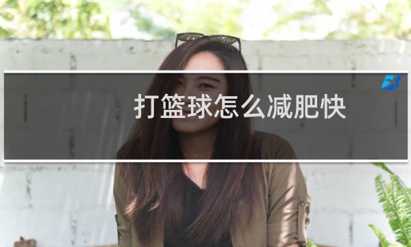 打篮球怎么减肥快图片