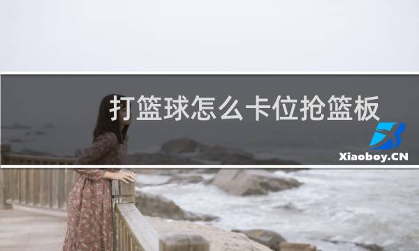 打篮球怎么卡位抢篮板图片