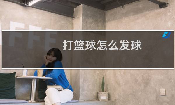 打篮球怎么发球图片