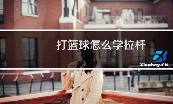 打篮球怎么学拉杆图片