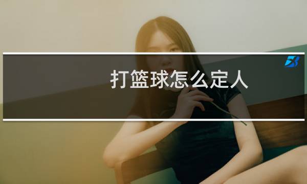 打篮球怎么定人图片