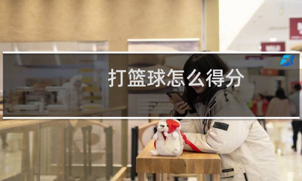 打篮球怎么得分图片