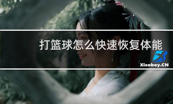 打篮球怎么快速恢复体能图片