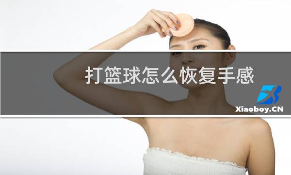 打篮球怎么恢复手感图片