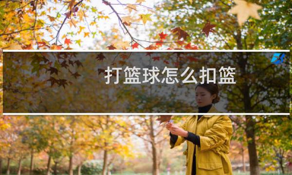 打篮球怎么扣篮图片
