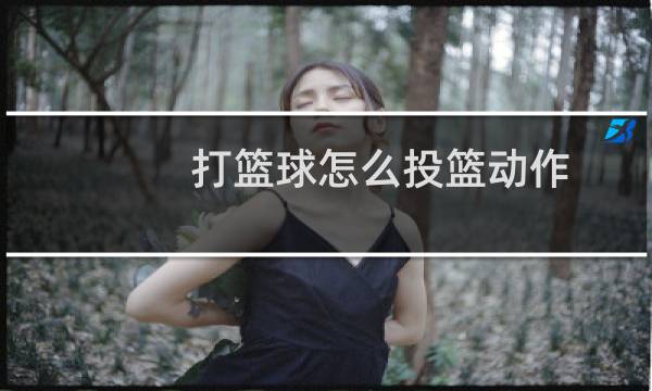 打篮球怎么投篮动作图片