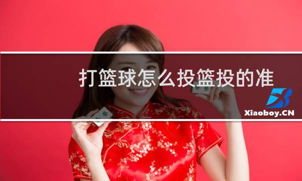 打篮球怎么投篮投的准图片