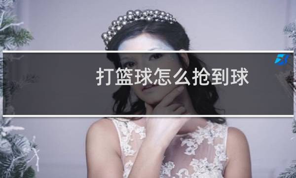 打篮球怎么抢到球图片