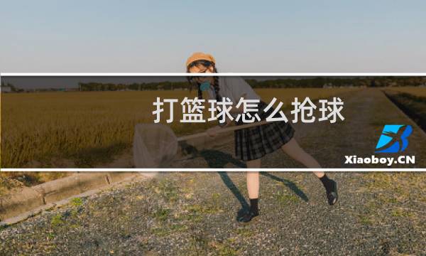 打篮球怎么抢球图片