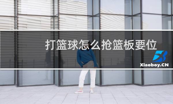 打篮球怎么抢篮板要位图片
