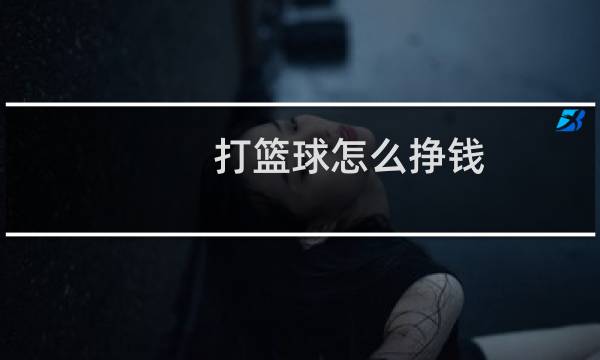 打篮球怎么挣钱图片