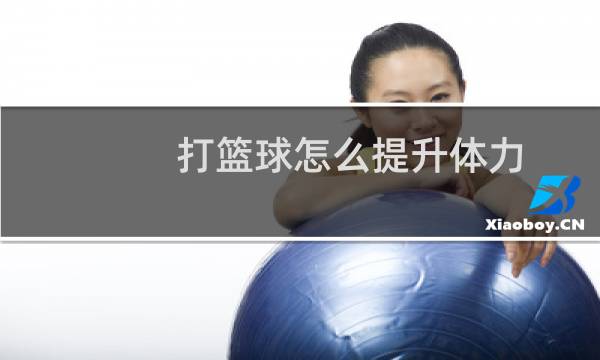 打篮球怎么提升体力图片